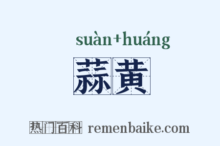 蒜黄是什么意思的图片